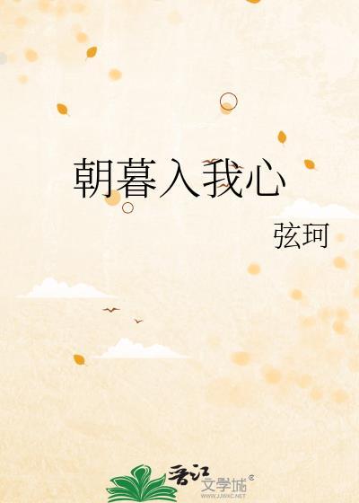 朝暮入我心txt