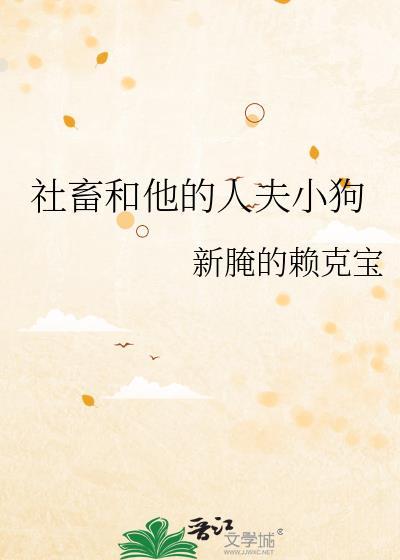 社畜他的人夫小狗笔趣阁全文免费阅