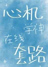 心机学长