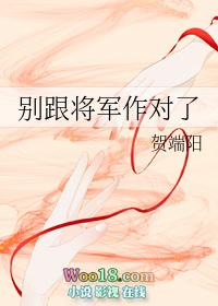 别跟将军作对了 贺端阳