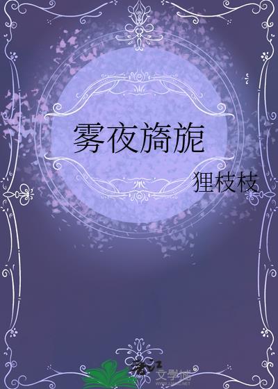 雾夜歌词歌曲