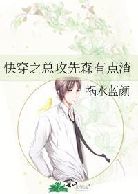 总攻先森有点渣 百度