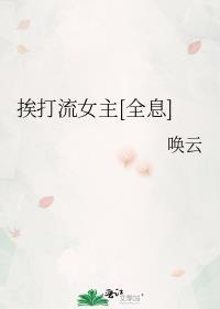 总挨打的