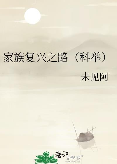 家族复兴之路(科举)免费阅读