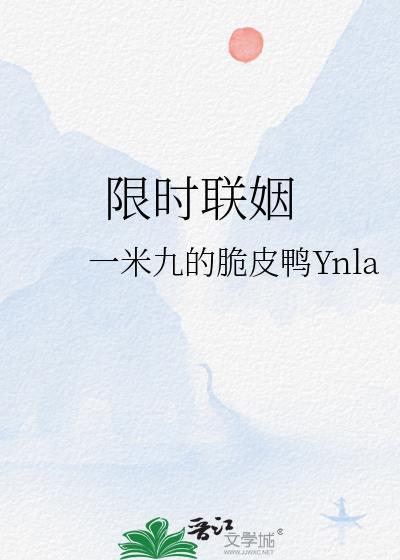 限时联姻在线观看