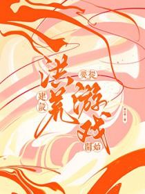 打造洪荒从忽悠圣人开天