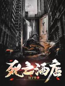 死亡酒店by饺子拳