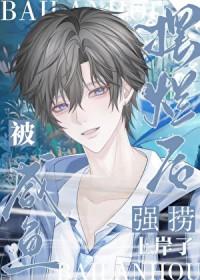 直播间霸总是我老公by妄栖春