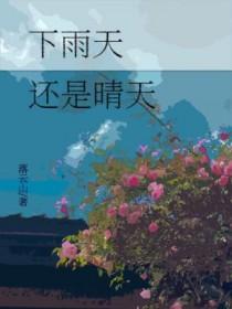 下雨天还是晴天by