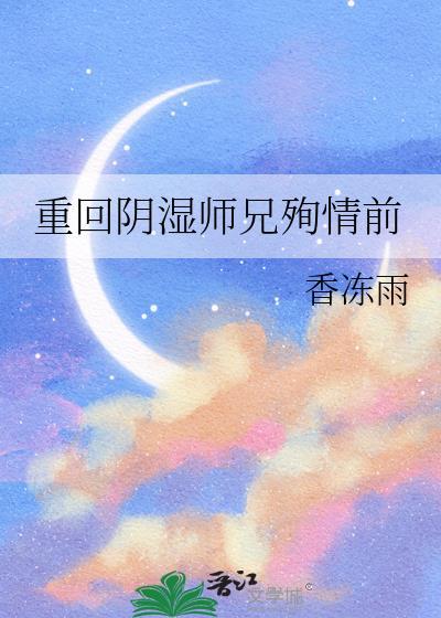 重回阴湿师兄殉情前全文阅读