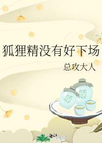 狐狸精是否存在?