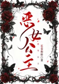 恶女公主漫画