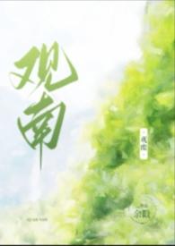 观南(父女)by余戳免费阅读