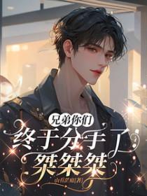 兄弟分手了该说什么