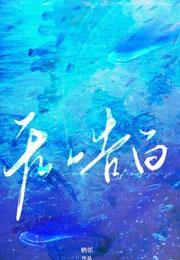 无人告白by栖邻笔趣阁