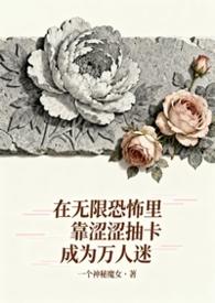 无限恐怖在线阅读