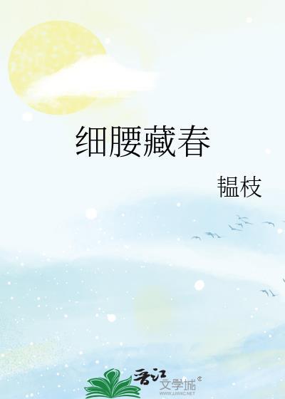 细腰藏春 韫枝TXT