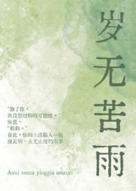 类似岁无苦雨的母子