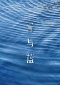蓝和青的区别图片