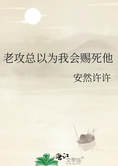 老攻总以为自己是替身