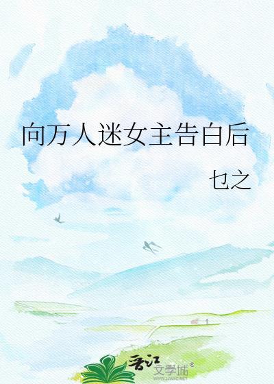 向万人迷女主告白后免费阅读