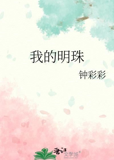 我的明珠 番外