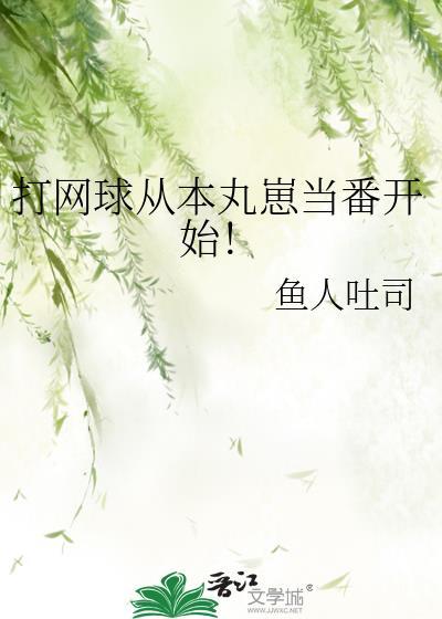 打网球从本丸崽当番开始!免费