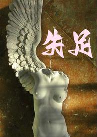 失足夫人日本原版叫什么