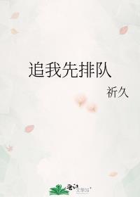追我妈咪请排队请排队
