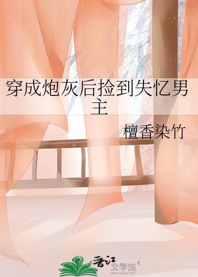 穿成炮灰的我误拿了