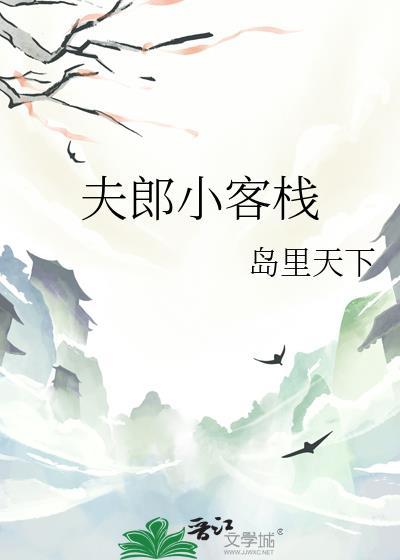 夫郎小客栈最新章节更新