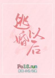 逃婚之后gl最新