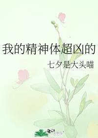 我的精神体超凶的七夕是大头喵