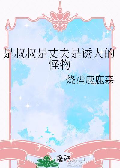 叔叔是我的免费阅读