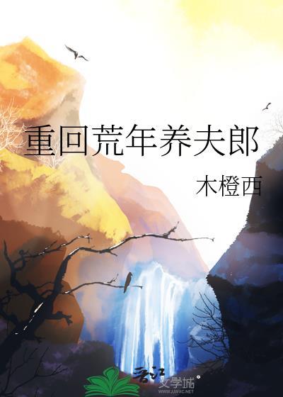 重回荒年养夫郎txt