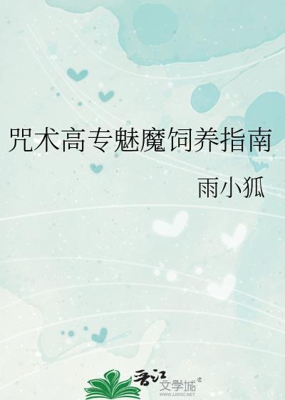 咒术高专魅魔饲养指南百度