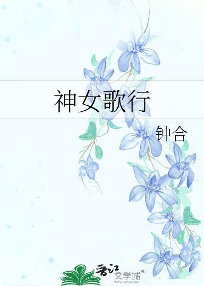 神女歌行TXT