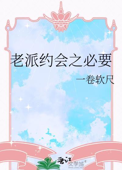 老派约会之必要张天赋