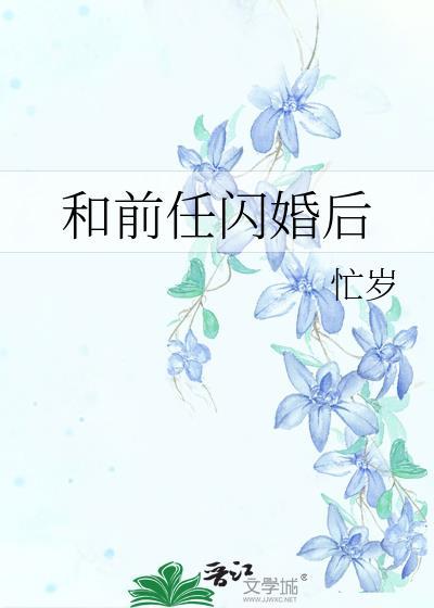 和前任闪婚后类别言情作者 忙岁
