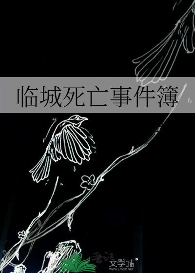 临城死亡事件簿讲的什么