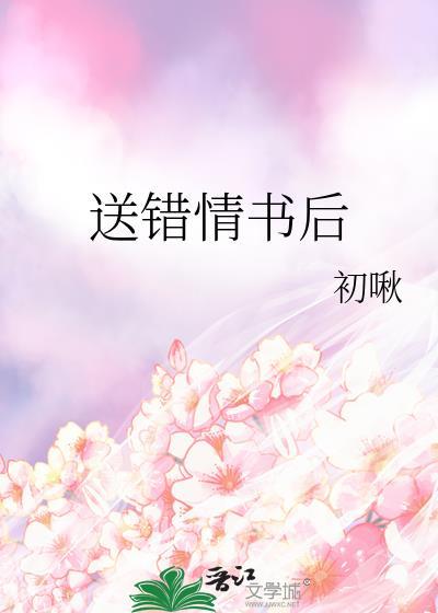 送错情书后by初啾txt番外