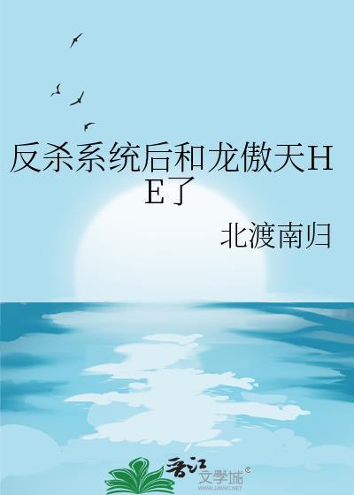 反杀系统后和龙傲天HE了全文免费阅读