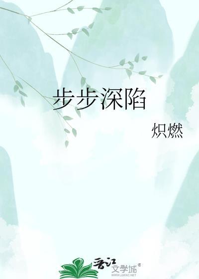 步步深陷短剧全集
