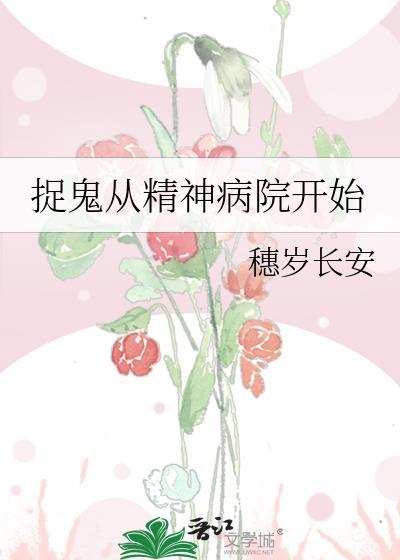 捉鬼从精神病院开始 穗岁长安