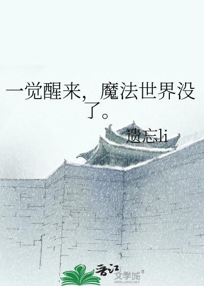 一觉醒来成为魔法世界