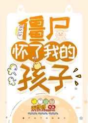 僵尸怀了我的孩子笔趣阁