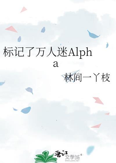 标记了万人迷alpha林间一丫枝