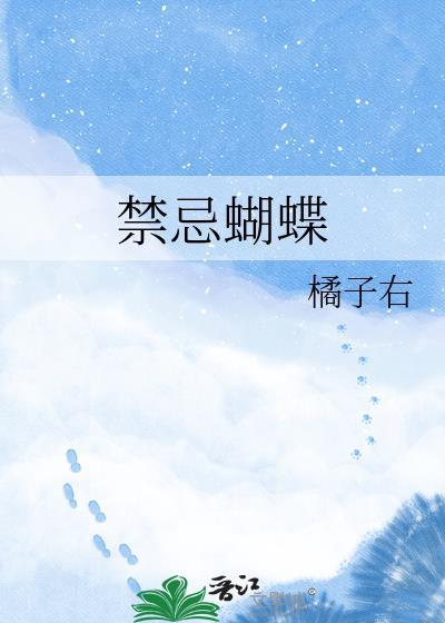禁忌蝴蝶完结了吗