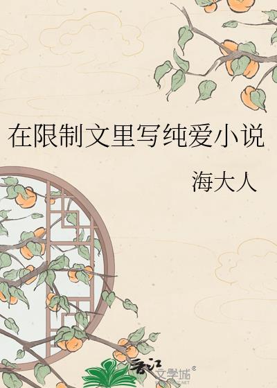 在限制文里写纯爱阅读顺序笔趣