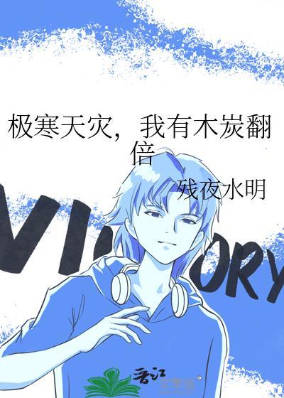 我有木炭翻倍作者残夜水明